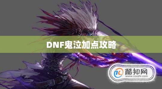 DNF鬼泣加点攻略
