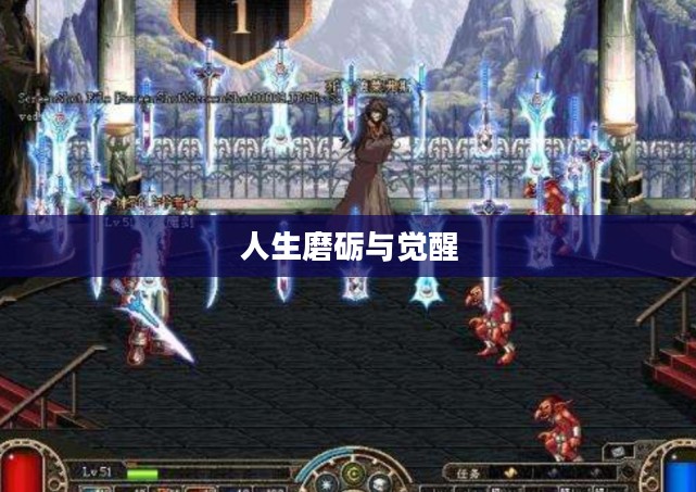 红尘试炼,人生的磨砺与觉醒 红尘试炼,人生的磨砺与觉醒