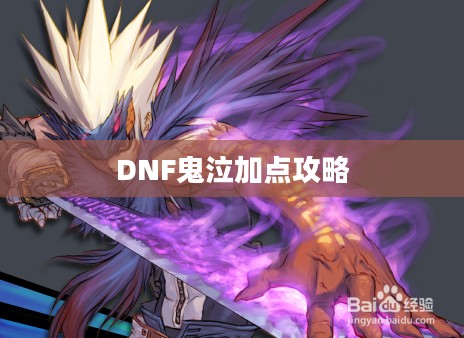 DNF鬼泣加点攻略 DNF鬼泣加点攻略
