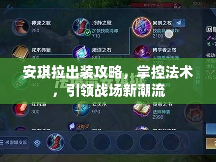 安琪拉出装攻略，掌控法术，引领战场新潮流
