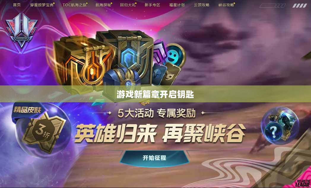 英雄联盟新手礼包，开启游戏新篇章的钥匙
