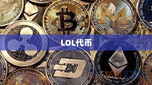 LOL代币，游戏内的货币体系与价值体现