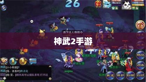 神武2手游，策略与冒险的奇幻世界