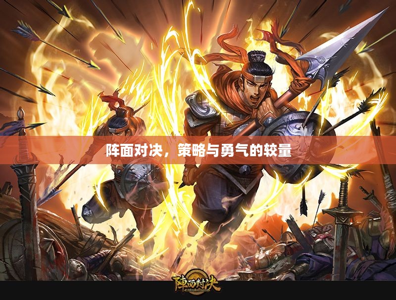 阵面对决,策略与勇气的较量 阵面对决,策略与勇气的较量