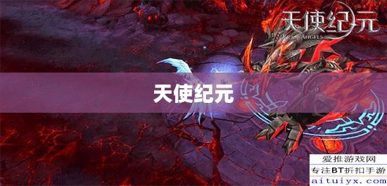 天使纪元，探索无尽的爱与希望