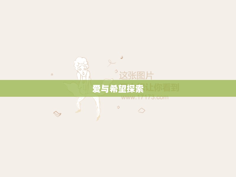 天使纪元,探索无尽的爱与希望 天使纪元,探索无尽的爱与希望
