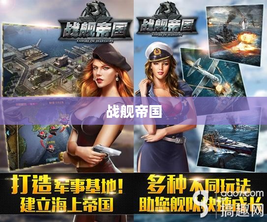 战舰帝国,海洋霸主之争 战舰帝国,海洋霸主之争