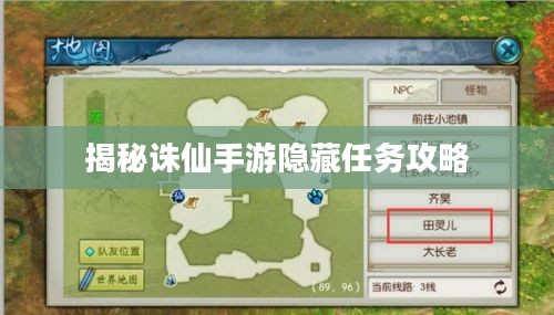 揭秘诛仙手游隐藏任务攻略