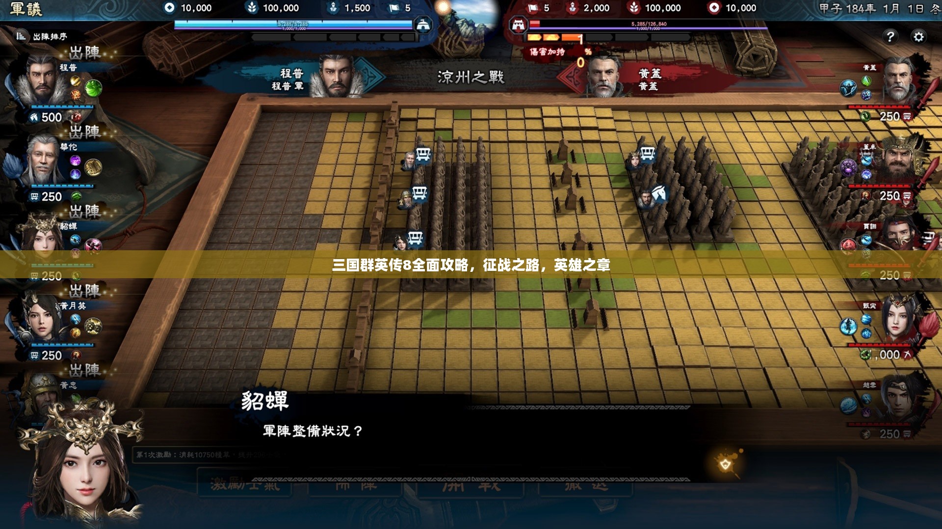 三国群英传8全面攻略,征战之路,英雄之章 三国群英传8全面攻略,征战之路,英雄之章