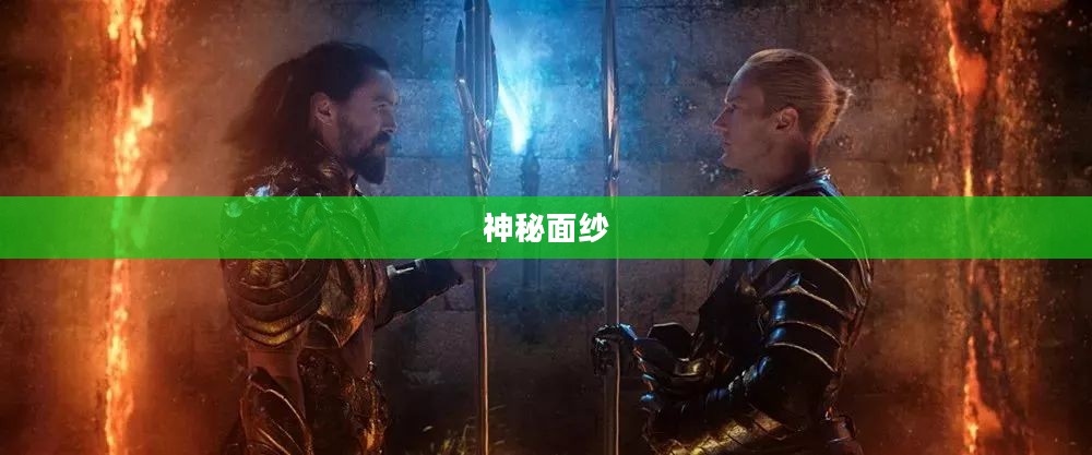 古加尔的神秘面纱