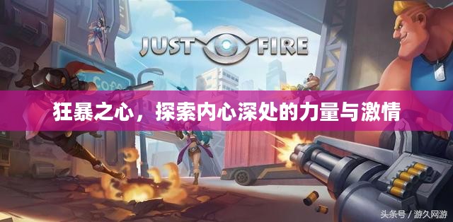 狂暴之心,探索内心深处的力量与激情 狂暴之心,探索内心深处的力量与激情