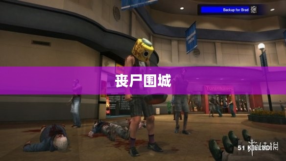 丧尸围城1，生存与挑战的终极对决