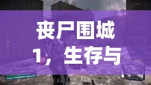 丧尸围城1,生存与挑战的终极对决 丧尸围城1,生存与挑战的终极对决