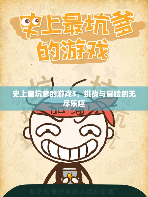 史上最坑爹的游戏5，挑战与冒险的无尽乐趣