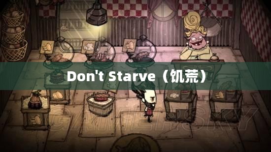 Dont Starve，生存的挑战与智慧的较量