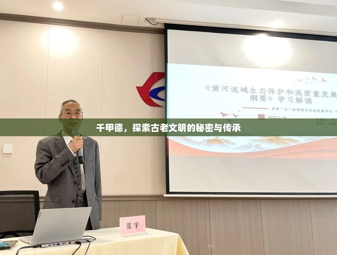 千甲德,探索古老文明的秘密与传承 千甲德,探索古老文明的秘密与传承