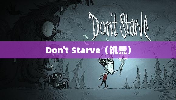 Dont Starve,生存的挑战与智慧的较量 Dont Starve,生存的挑战与智慧的较量