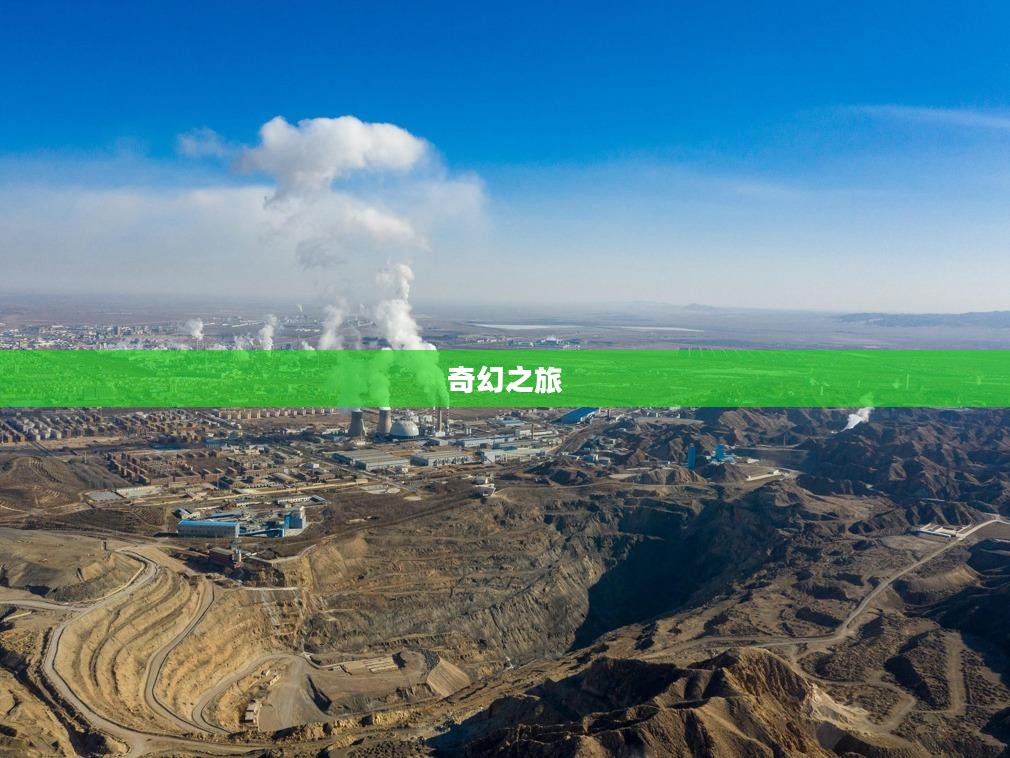 探索梦想世界3D，无限可能的奇幻之旅