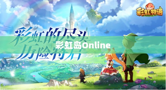 彩虹岛Online，梦幻之旅的无限魅力
