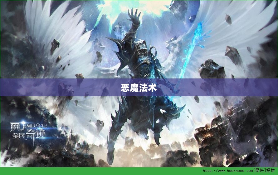 初识恶魔法术,探寻神秘力量的起源与本质 初识恶魔法术,探寻神秘力量的起源与本质