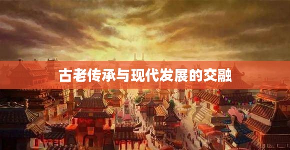 达隆郡的历史，古老传承与现代发展的交融