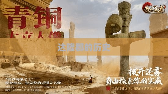 达隆郡的历史,古老传承与现代发展的交融 达隆郡的历史,古老传承与现代发展的交融