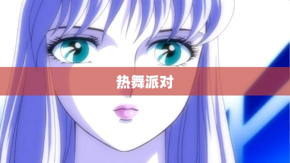 燃烧之夜，热舞派对