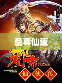 至尊仙道，探索无尽宇宙的奥秘