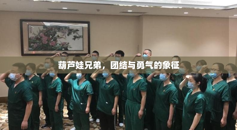 葫芦娃兄弟,团结与勇气的象征 葫芦娃兄弟,团结与勇气的象征