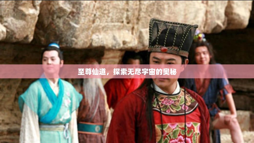 至尊仙道,探索无尽宇宙的奥秘 至尊仙道,探索无尽宇宙的奥秘