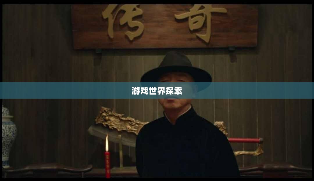 原始传奇论坛，探索游戏世界的无尽奥秘