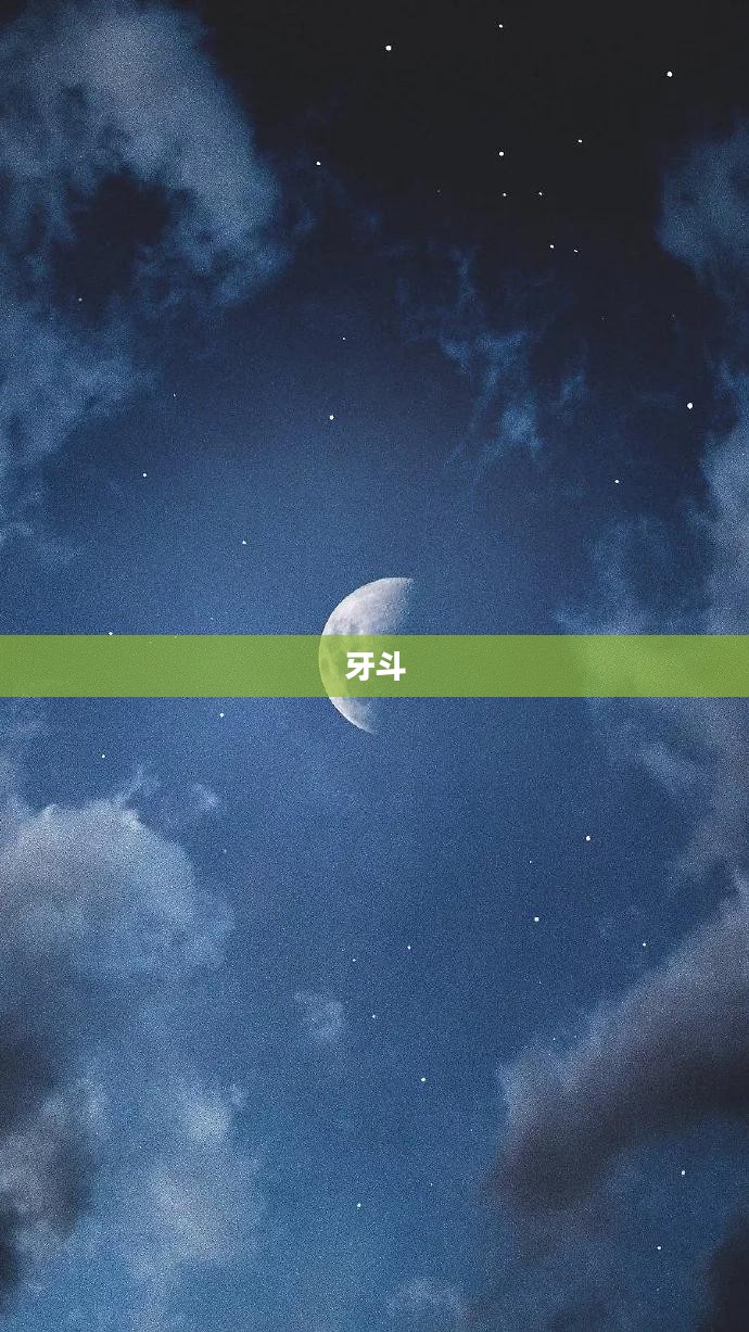 牙斗,一场无声的较量 牙斗,一场无声的较量