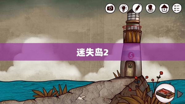 迷失岛2全面攻略，探索未知世界的秘密