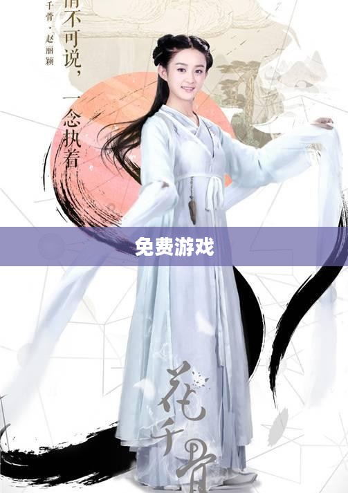 免费游戏大全,探索无尽的娱乐世界 免费游戏大全,探索无尽的娱乐世界