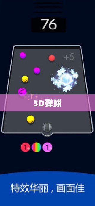 探索3D弹球的魅力