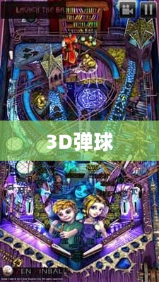 探索3D弹球的魅力 探索3D弹球的魅力