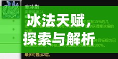 冰法天赋,探索与解析 冰法天赋,探索与解析