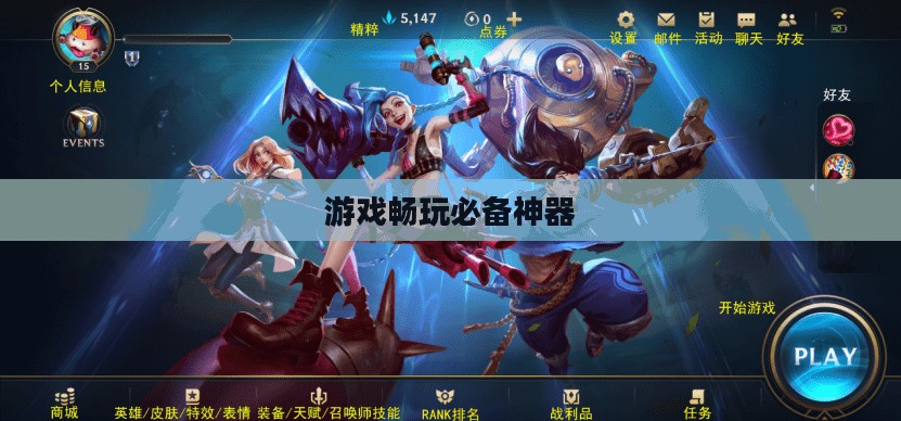 LOL免费加速器，游戏畅玩的必备神器