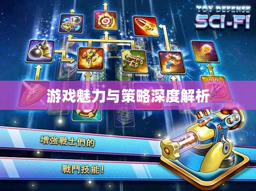 玩具塔防，游戏魅力与策略深度解析