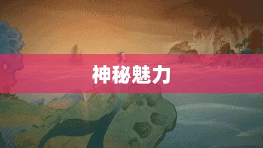 美人鱼传说，古老传说中的神秘魅力