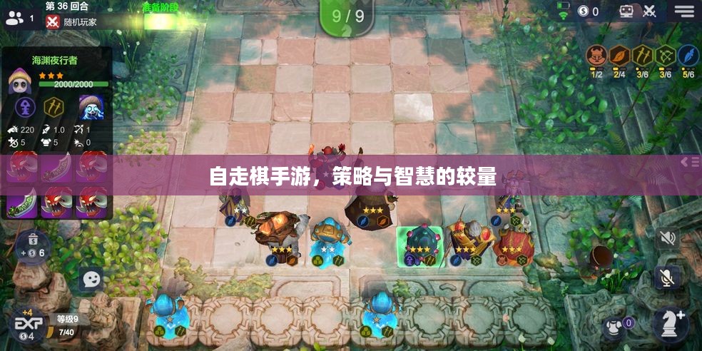 自走棋手游，策略与智慧的较量