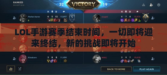 LOL手游赛季结束时间，一切即将迎来终结，新的挑战即将开始
