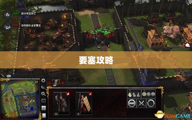 要塞攻略，掌握关键，决胜之战