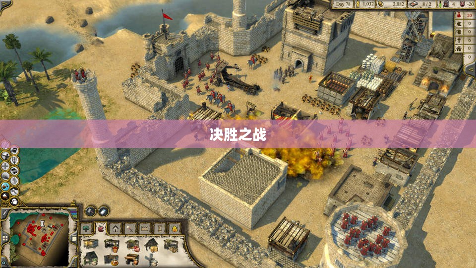 要塞攻略,掌握关键,决胜之战 要塞攻略,掌握关键,决胜之战