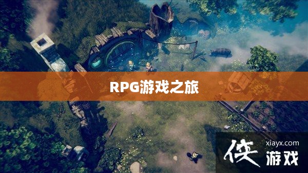 探索奇幻世界，好玩的RPG游戏之旅
