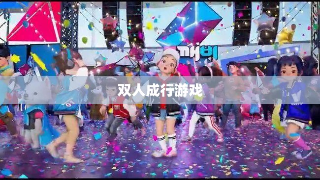 双人成行游戏,探索合作与冒险的乐趣 双人成行游戏,探索合作与冒险的乐趣