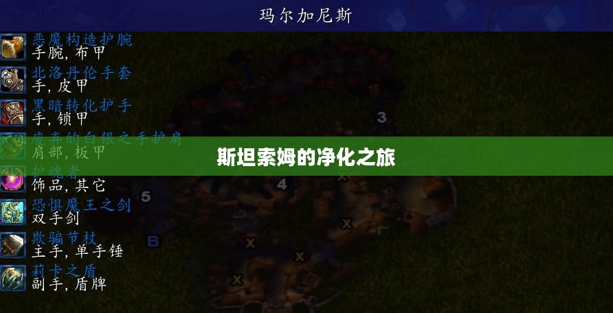 斯坦索姆的净化之旅