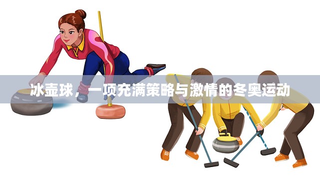 冰壶球,一项充满策略与激情的冬奥运动 冰壶球,一项充满策略与激情的冬奥运动