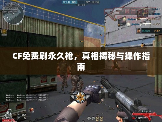 CF免费刷永久枪，真相揭秘与操作指南