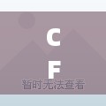 CF免费刷永久枪,真相揭秘与操作指南 CF免费刷永久枪,真相揭秘与操作指南